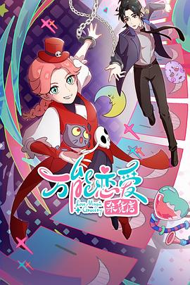 亲爰的麻洋街海报剧照